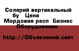 Солярий вертикальный бу › Цена ­ 100 000 - Мордовия респ. Бизнес » Оборудование   